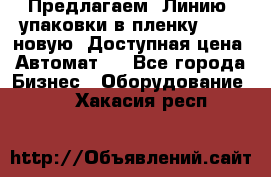 Предлагаем  Линию  упаковки в пленку AU-9, новую. Доступная цена. Автомат.  - Все города Бизнес » Оборудование   . Хакасия респ.